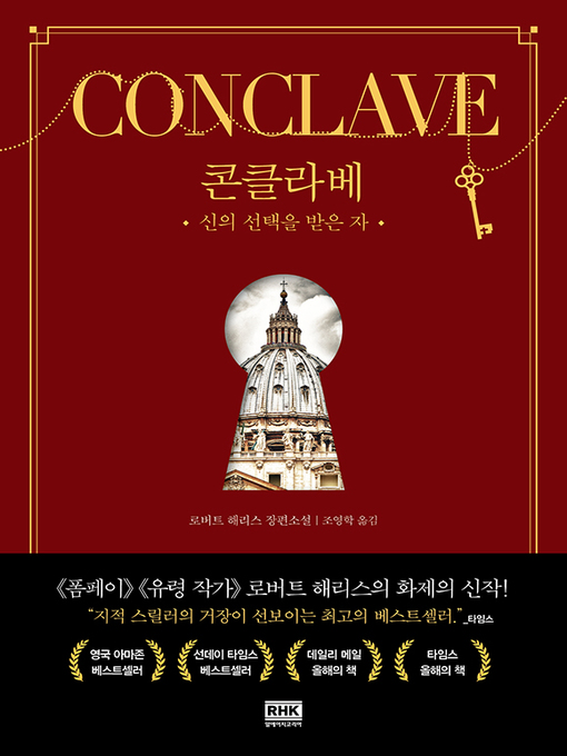 Title details for 콘클라베(CONCLAVE) by 로버트 해리스 - Available